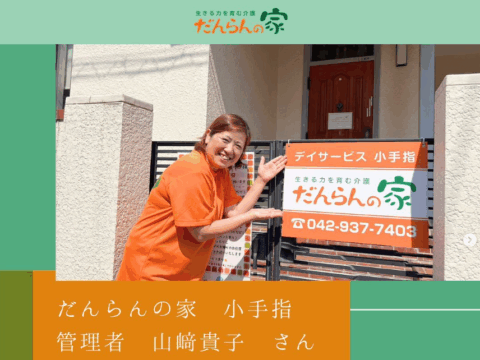 デイサービスの施設管理者ってどんな人？だんらんの家公式インスタでチェック！～小手指事業所山﨑さん